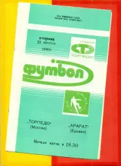 Торпедо Москва - Арарат Ереван - 1990 год. (21.08.90.)
