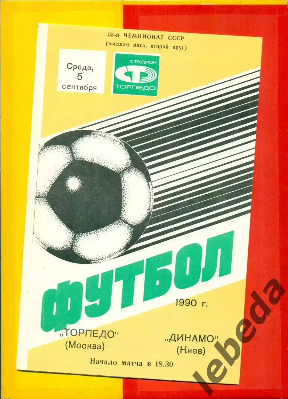 Торпедо Москва - Динамо Киев - 1990 год. (5.09.90.)