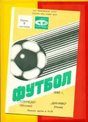Торпедо Москва - Динамо Киев - 1990 год. (5.09.90.)