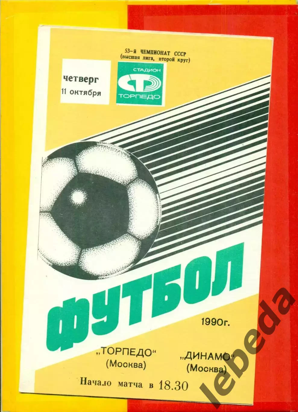 Торпедо Москва - Динамо Москва - 1990 год. (11.10.90.)