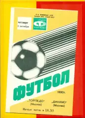 Торпедо Москва - Динамо Москва - 1990 год. (11.10.90.)
