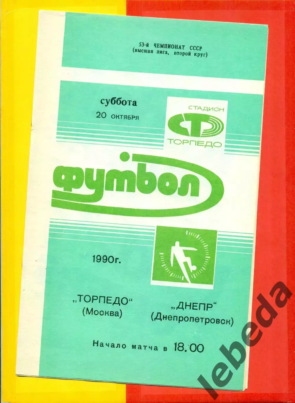 Торпедо Москва - Днепр Днепропетровск - 1990 год. (20.10.90.)