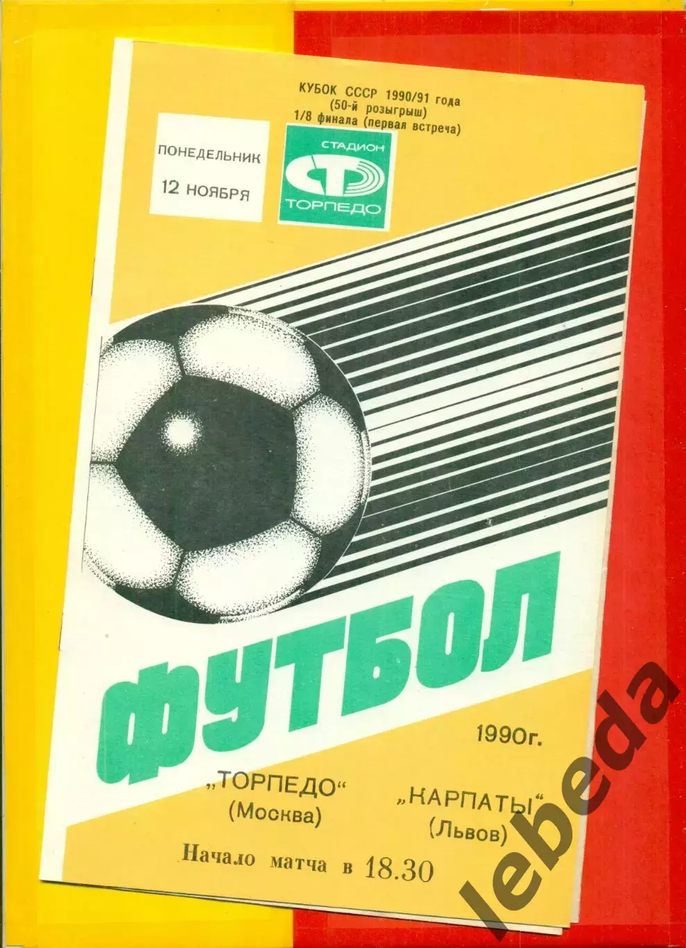 Торпедо Москва - карпаты Львов - 1990 год. (12.11.90.)