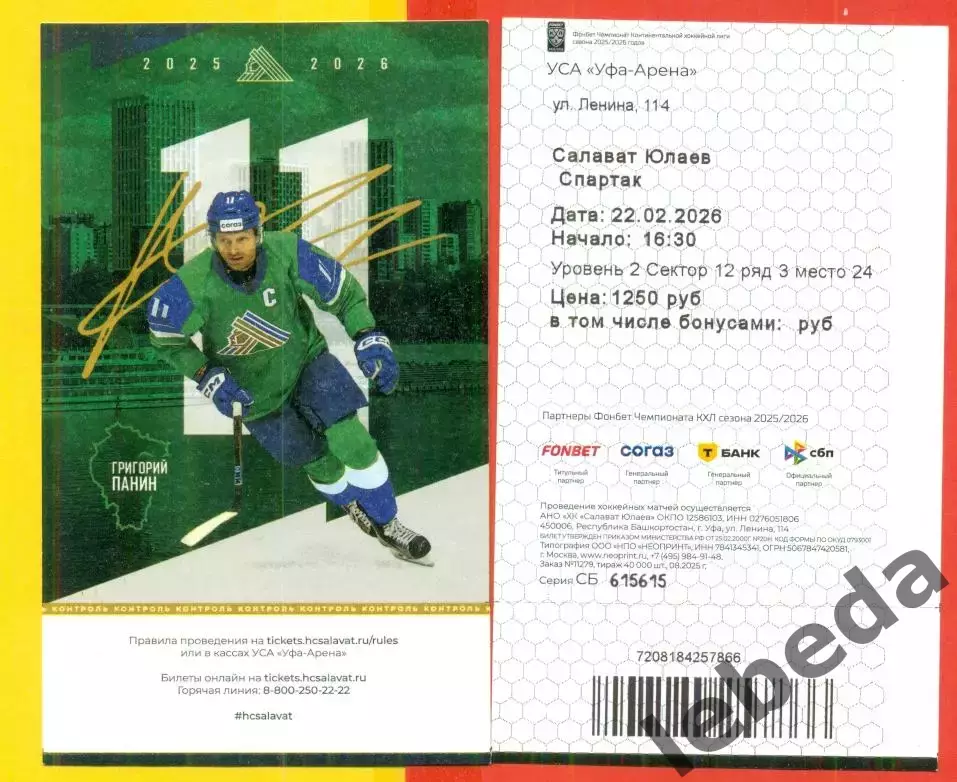 Салават Юлаев Уфа - Спартак Москва - 2025 / 2026 год. (22.02.2026.) №1 2