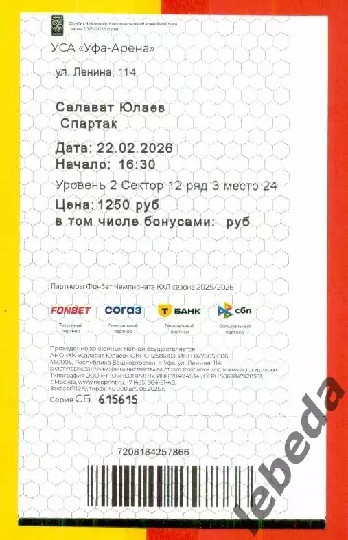 Салават Юлаев Уфа - Спартак Москва - 2025 / 2026 год. (22.02.2026.) №2 1
