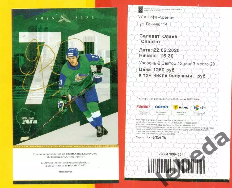 Салават Юлаев Уфа - Спартак Москва - 2025 / 2026 год. (22.02.2026.) №2 2