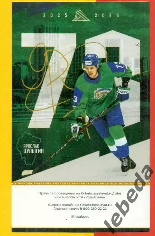 Салават Юлаев Уфа - Металлург Магнитогорск - 2025 / 2026 год. (13.02.2026.) №1