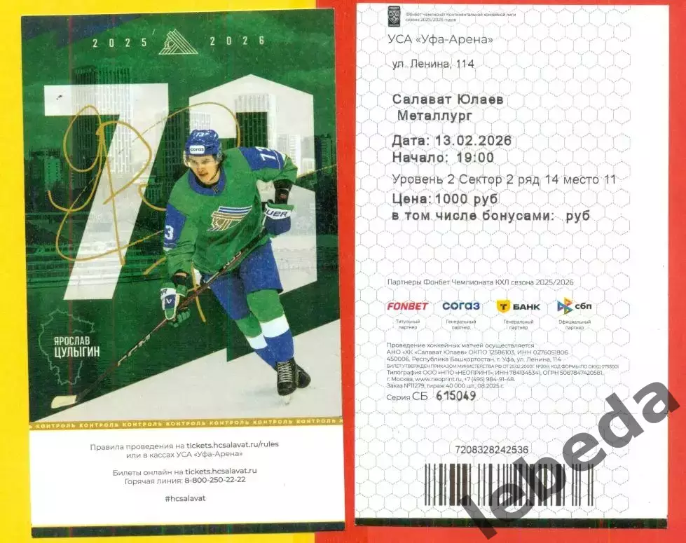 Салават Юлаев Уфа - Металлург Магнитогорск - 2025 / 2026 год. (13.02.2026.) №1 1
