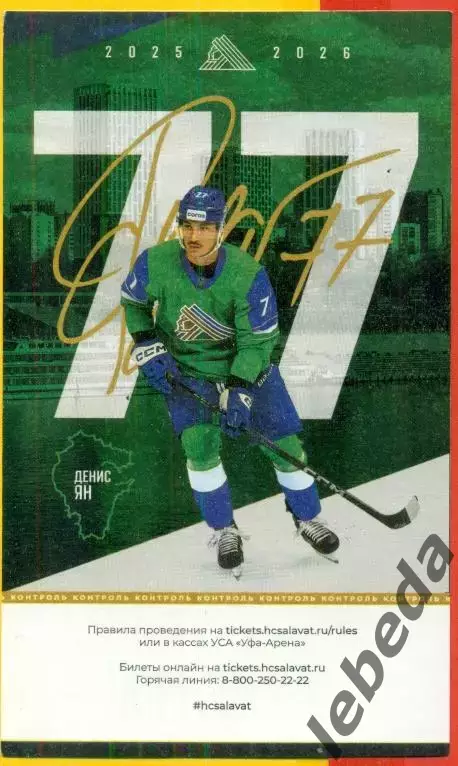 Салават Юлаев Уфа - Металлург Магнитогорск - 2025 / 2026 год. (13.02.2026.) №2