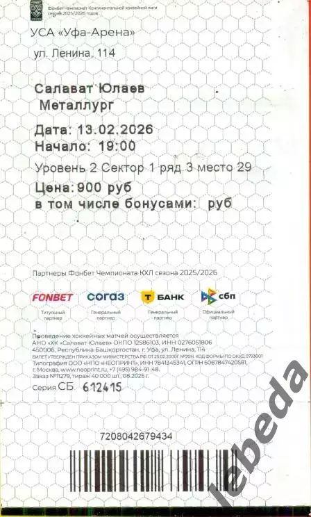 Салават Юлаев Уфа - Металлург Магнитогорск - 2025 / 2026 год. (13.02.2026.) №2 1