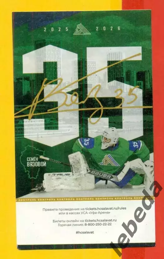 Салават Юлаев Уфа - Металлург Магнитогорск - 2025 / 2026 год. (13.02.2026.) №3
