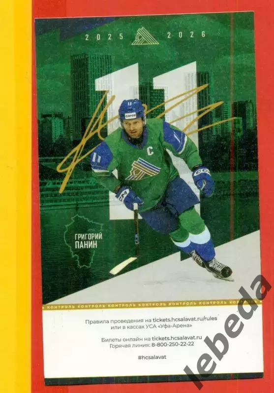 Салават Юлаев Уфа - Металлург Магнитогорск - 2025 / 2026 год. (13.02.2026.) №4