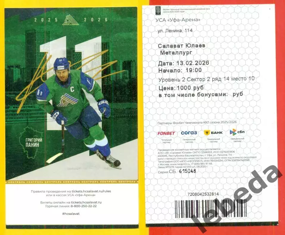 Салават Юлаев Уфа - Металлург Магнитогорск - 2025 / 2026 год. (13.02.2026.) №4 1