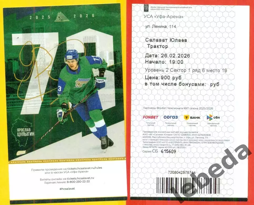 Салават Юлаев Уфа - Трактор Челябинск - 2025 / 2026 год. (26.02.2026.)