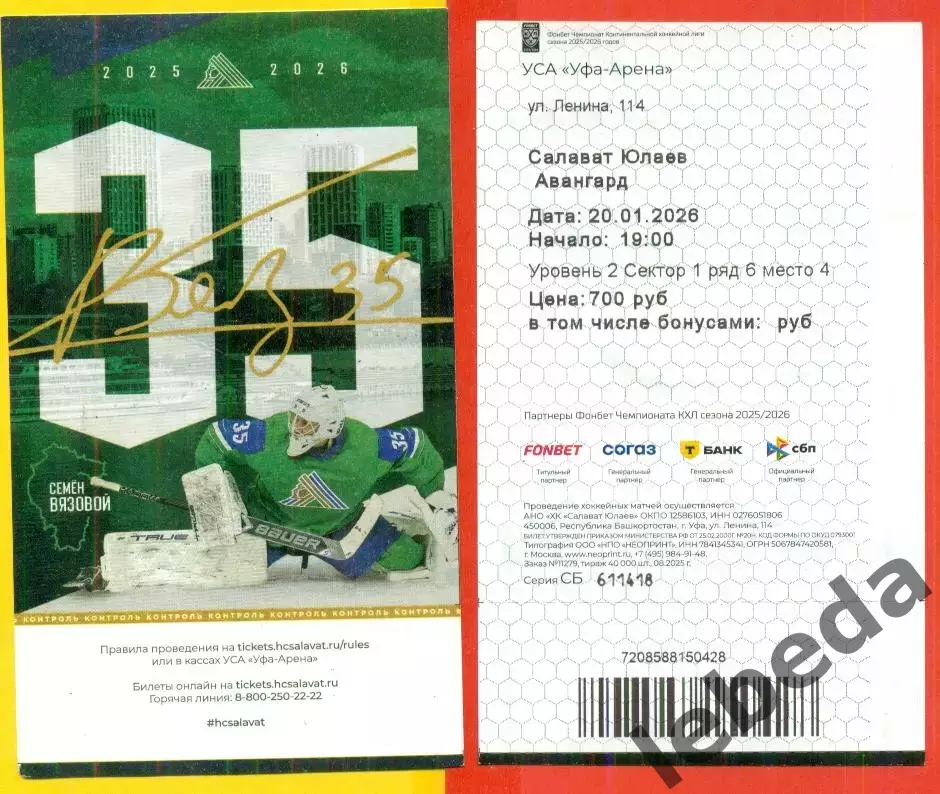 Салават Юлаев Уфа - Авангард Омск - 2025 / 2026 год. (13.02.2026.)