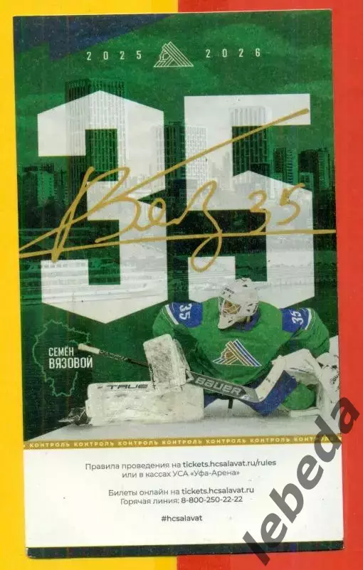 Салават Юлаев Уфа - Авангард Омск - 2025 / 2026 год. (13.02.2026.) 1