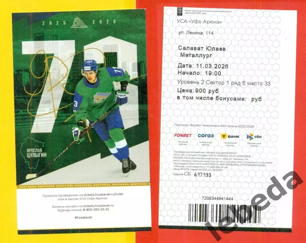 Салават Юлаев Уфа - Металлург Магнитогорск - 2025 / 2026 год. (11.03.2026.)