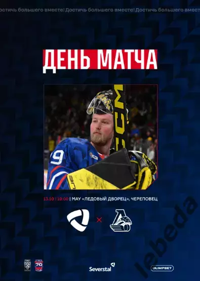 Северсталь Череповец - Локомотив Ярославль - 2025 / 2026 г. (13.10.25.) Официал.