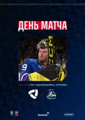 Северсталь Череповец - Локомотив Ярославль - 2025 / 2026 г. (13.10.25.) Официал.