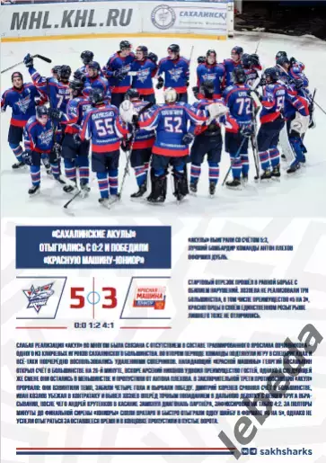 Сахалинские Акулы - д-Шинник Бобруйск - 2025 / 2026 год. (06.03.26.) 2