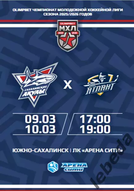 Сахалинские Акулы - Атлант - 2025 / 2026 год. (09.03.26.)