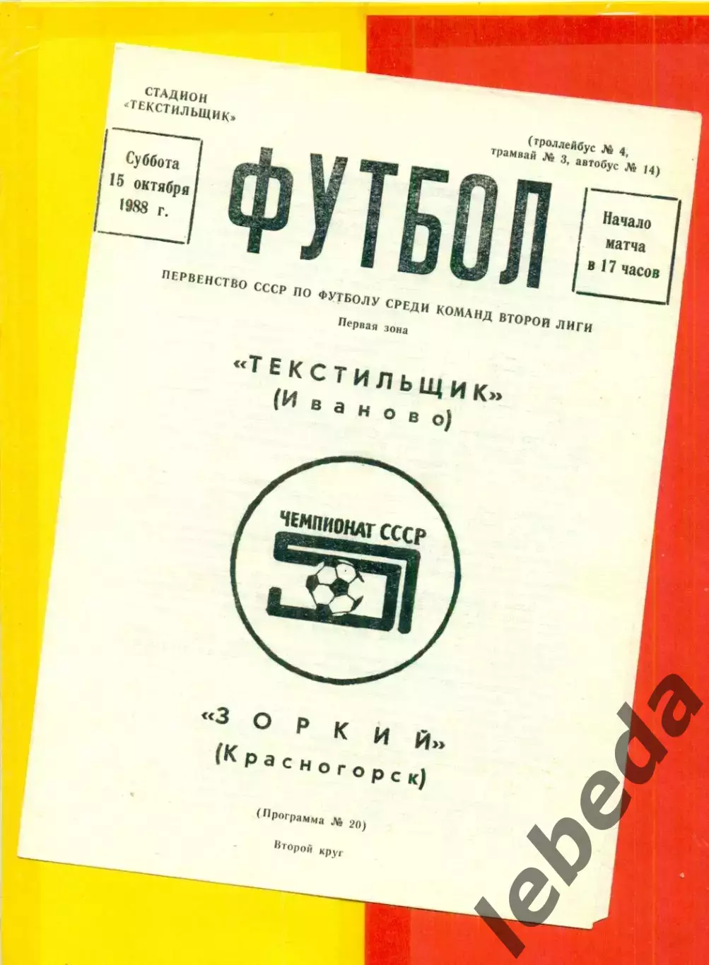 Текстильщик Иваново - Зоркий Красногорск - 1988 год. (15.10.88.)