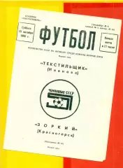 Текстильщик Иваново - Зоркий Красногорск - 1988 год. (15.10.88.)
