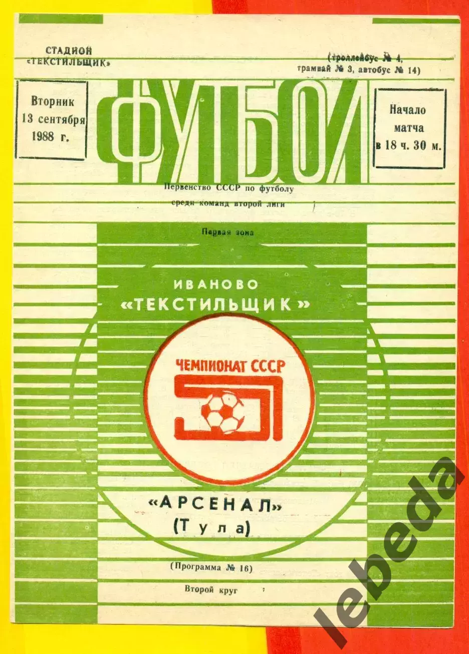 Текстильщик Иваново - Арсенал Тула - 1988 год. (13.09.88.)