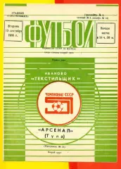 Текстильщик Иваново - Арсенал Тула - 1988 год. (13.09.88.)