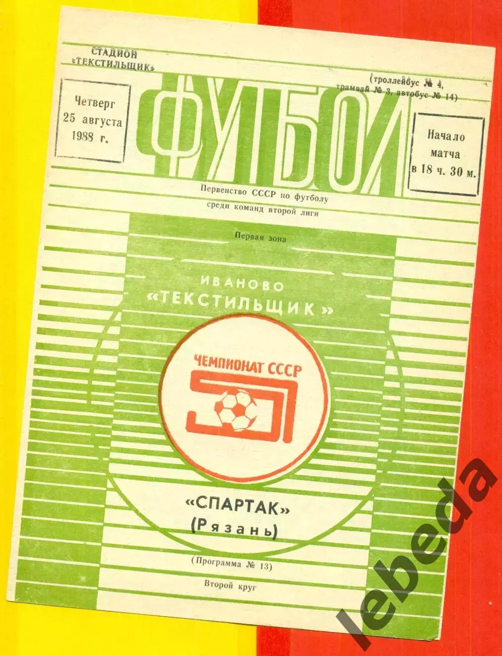 Текстильщик Иваново - Спартак Рязань - 1988 год. (25.08.88.)
