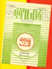 Текстильщик Иваново - Спартак Рязань - 1988 год. (25.08.88.)