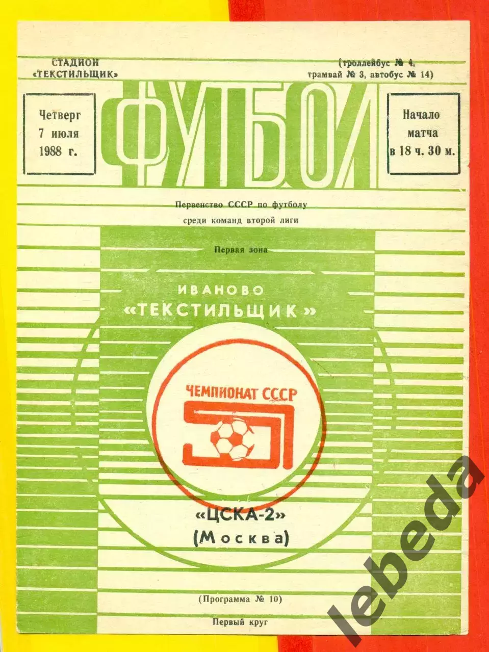 Текстильщик Иваново - ЦСКА-2 - 1988 год. (7.07.88.)