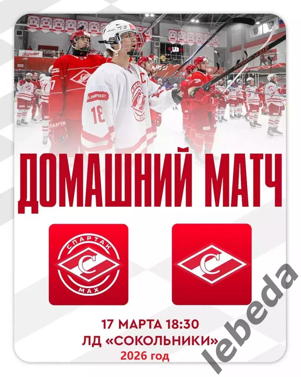 МХК Спартак МАХ - МХК Спартак - 2025 / 2026 год. (17.03.26.)