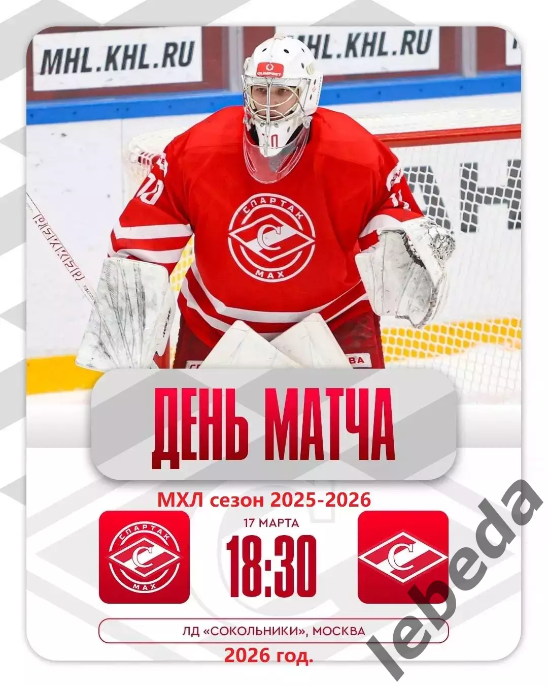 МХК Спартак МАХ - МХК Спартак - 2025 / 2026 год. (17.03.26.)