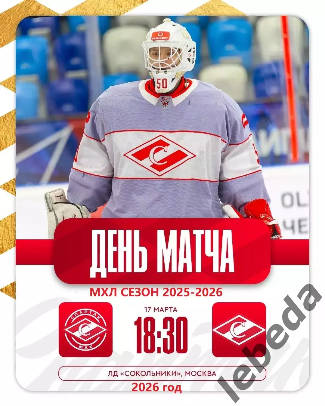 МХК Спартак МАХ - МХК Спартак - 2025 / 2026 г. (17.03.26.)