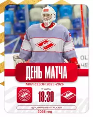 МХК Спартак МАХ - МХК Спартак - 2025 / 2026 г. (17.03.26.)