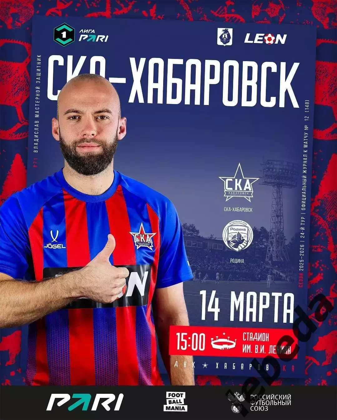 СКА Хабаровск - Родина Москва - 2025 / 2026 г. (14.03.26.) Официальная.