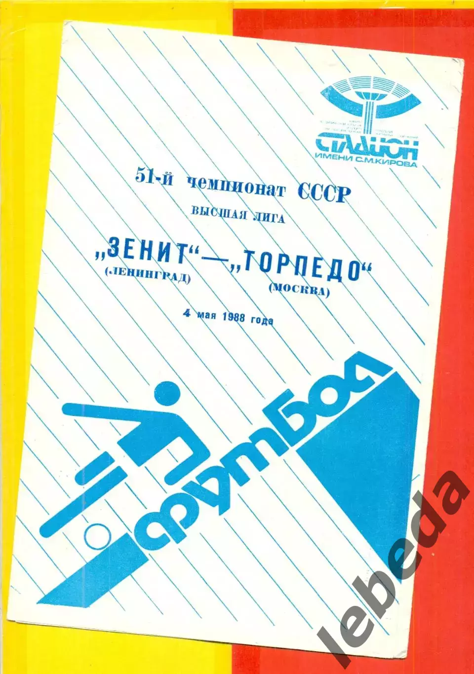 Зенит Ленинград - Торпедо Москва - 1988 год. (7.07.88.)