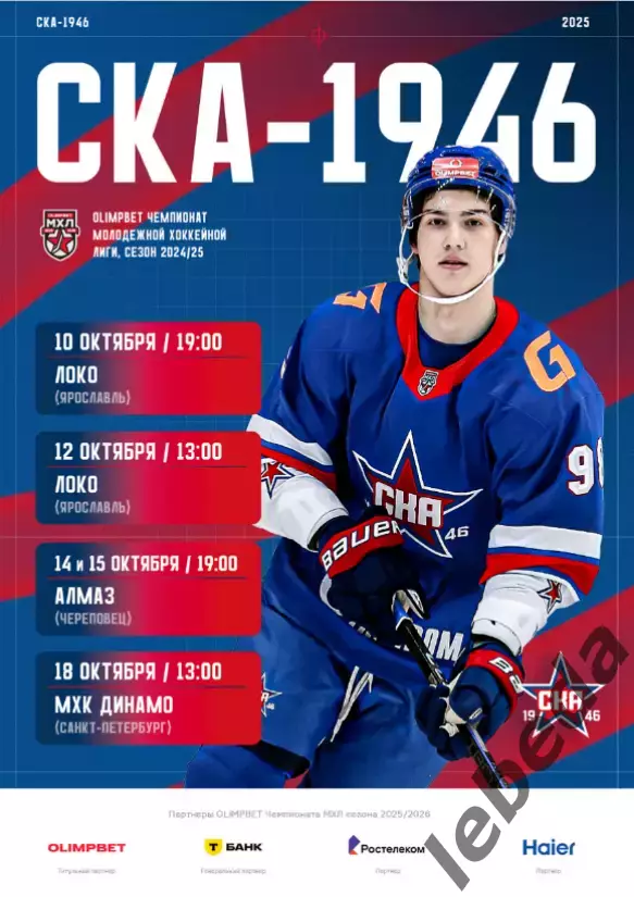 СКА-1946 - Локо Ярославл / Алмаз Череповец / МХК Динамо С-Петерб - 2025 / 2026.