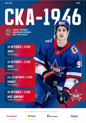 СКА-1946 - Локо Ярославл / Алмаз Череповец / МХК Динамо С-Петерб - 2025 / 2026.