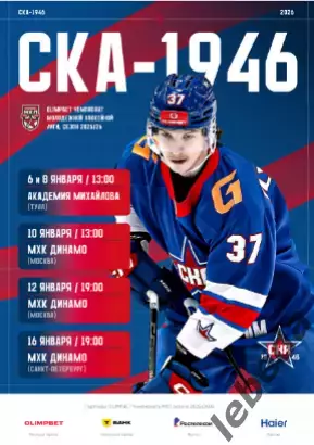 СКА-1946 - МХК Динамо Москва / Динамо Санкт-Петербург /АКМ Тула - 2025 / 2026.