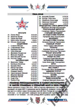 СКА-1946 - МХК Динамо Москва / Динамо Санкт-Петербург /АКМ Тула - 2025 / 2026. 3