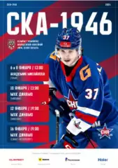 СКА-1946 - МХК Динамо Москва / Динамо Санкт-Петербург /АКМ Тула - 2025 / 2026.