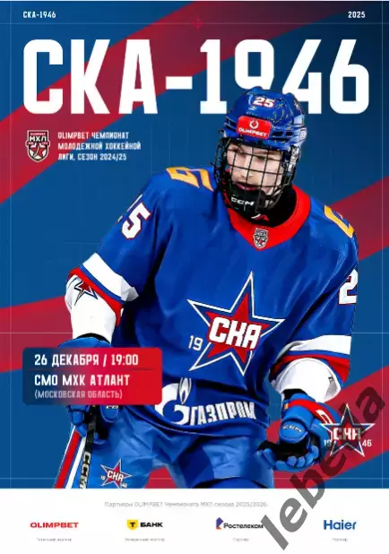СКА-1946 - Атлант - 2025 / 2026 год (26.12.25.)