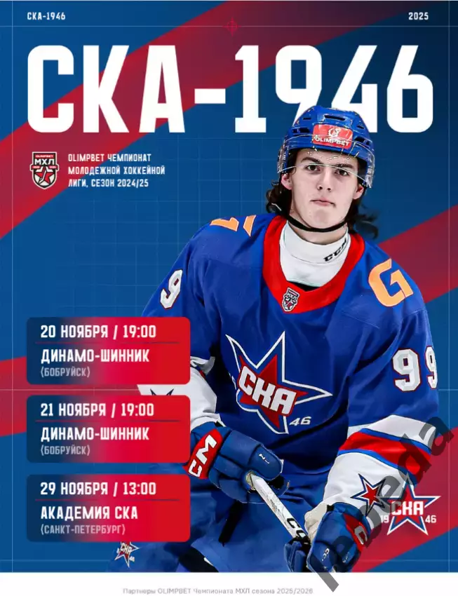 СКА-1946 - Динамо-Шинник Бобруйск / Академия СКА СП / - 2025 / 2026 год