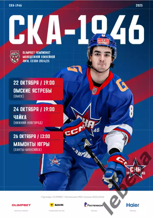 СКА-1946 - Омские Ястебы / Чайка НН / Мамонты Югры- 2025 / 2026 год