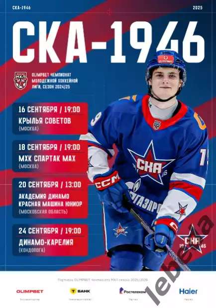 СКА-1946 - Кр. Советов / МХК Спартак МАХ / Красная Армия / Карели - 2025 / 2026