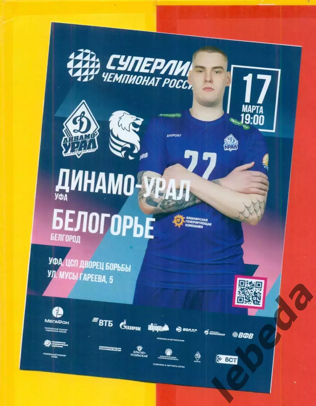 Динамо Урал Уфа - Белогорье Белгоро - 2025 / 2026 г. (17.03.26.) официальная.
