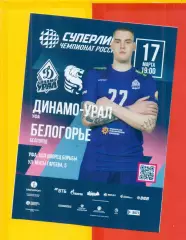 Динамо Урал Уфа - Белогорье Белгоро - 2025 / 2026 г. (17.03.26.) официальная.