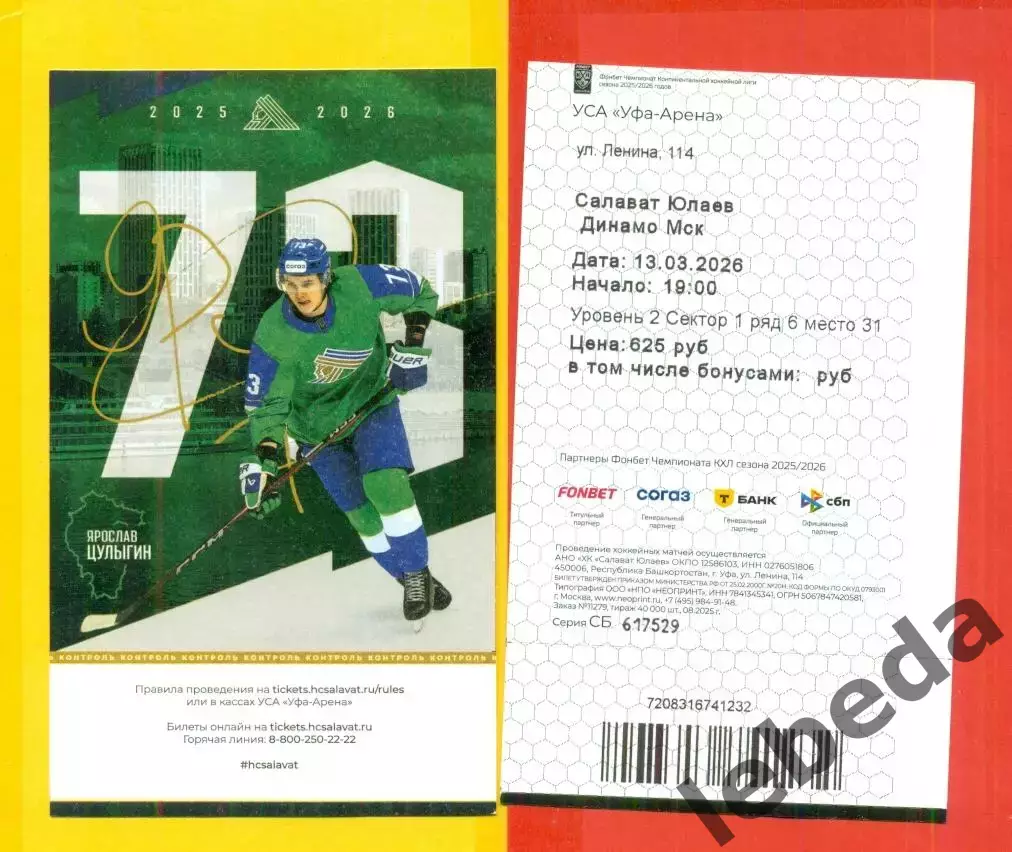 Салават Юлаев Уфа - Динамо Москва - 2025 / 2026 год. (13.03.2026.)